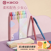 KACO 文采 书源中性笔学生用彩色中性笔彩色笔做笔记专用彩笔多色手账复古色中性笔手帐做笔记的笔一套文具