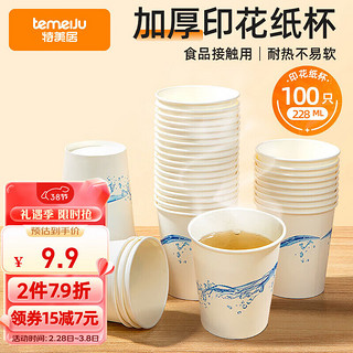 temeiJu 特美居 一次性纸杯加厚228ml杯办公商务居家用茶水纸100只装