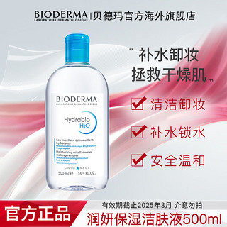 BIODERMA 贝德玛 卸妆水润妍水润保湿洁肤液温和清洁卸妆补水大瓶装500ml