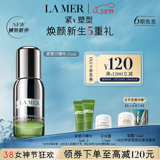 LA MER 海蓝之谜 紧塑刀精华15ml 赠同款6ml、云绒霜3.5ml