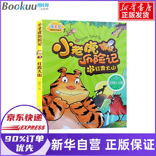 《汤素兰动物历险童话·小老虎历险记3 ：红霞大山》（彩图注音版）