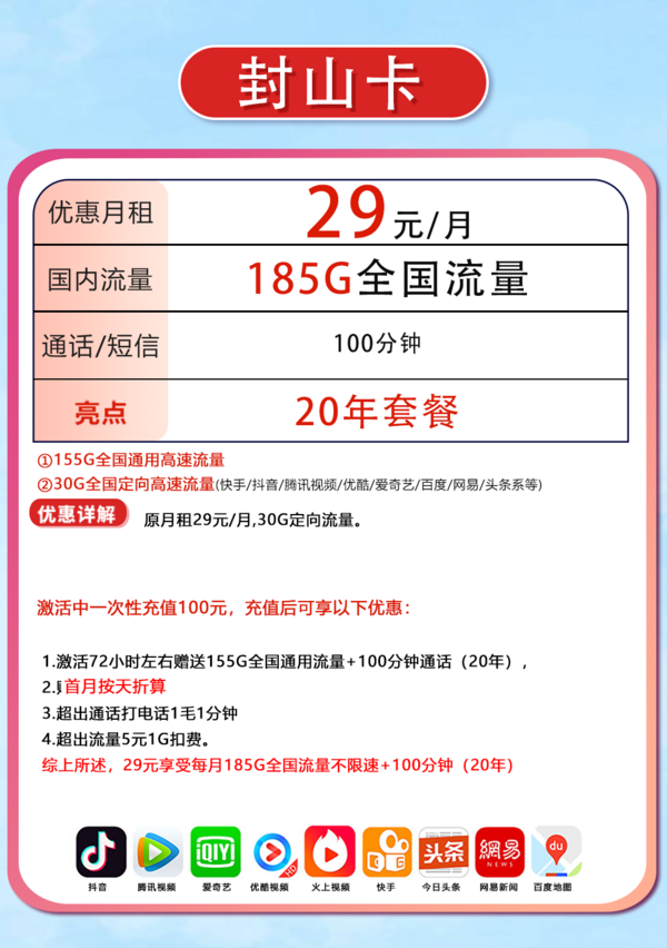 CHINA TELECOM 中国电信 封山卡 29元185G全国流量不限速100分钟