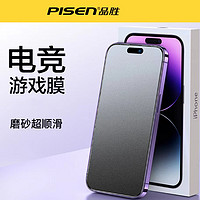 PISEN 品胜 适用苹果15系列电竞磨砂钢化膜iphone15promax游戏顺滑