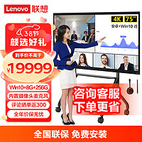 Lenovo 联想 thinkplus会议平板一体机75英寸电子白板视频会议触屏（S75Pro+传屏器+支架+Win10电脑模块）