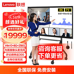 Lenovo 联想 thinkplus会议平板一体机75英寸电子白板视频会议触屏（S75Pro+传屏器+支架+Win10电脑模块）