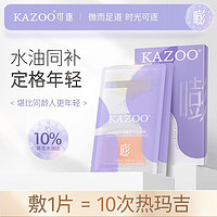 KAZOO水油甄养淡纹面膜补水保湿紧致抗皱淡细纹提亮熬夜睡眠面膜女男士 面膜一盒/5片