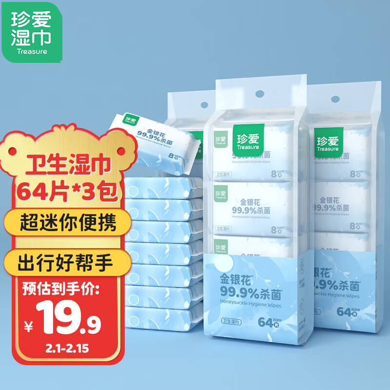珍爱卫生小包湿巾 超迷你便携随身装湿纸巾 清洁杀菌8片*8包*3条