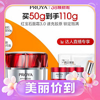 3.8焕新：PROYA 珀莱雅 红宝石面霜新升级3.0  50g（赠同款面霜15g*4+双抗面膜2片）