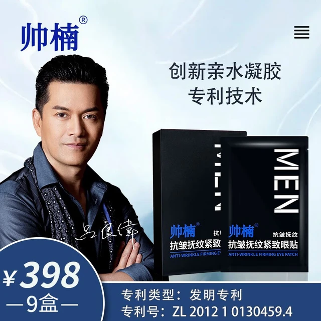  帅楠 淡化补水 男士眼袋贴