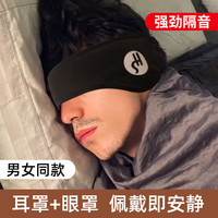 芭布笛隔音耳罩升级款秋冬季男女睡眠降噪防噪静音防吵耳罩眼罩一体 升级版曜钻黑 均码