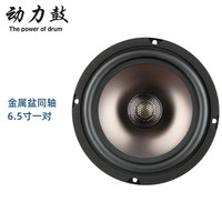 动力鼓汽车音响改装6.5寸喇叭高音重低音炮通用车载二分频套装同轴 金属盆同轴 6.5寸一对