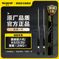 MONROE 蒙诺 后轮一对 汽车减震器/避震器 索纳塔八代/K5/IX35/智跑（2WD）
