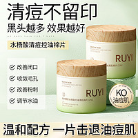 儒意（RUYI）水杨酸控油清肌棉片（1%）52片 温和清痘平闭口收敛毛孔舒缓保湿 1%水杨酸棉片【控油清痘】