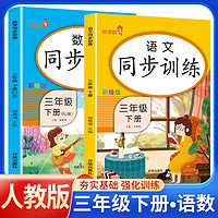 2024春同步训练三年级语文+数学下册人教版 小学三年级下册课本同步训练题书同步练习册黄冈随堂课时作业本天天来连 乐学熊 3年级下册