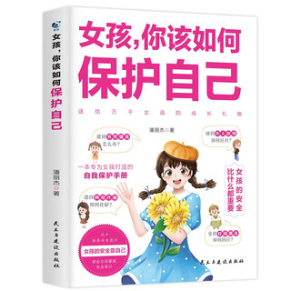 女孩，你该如何保护自己+青春期女孩成长手册（全2册）青春期女孩心理学书籍