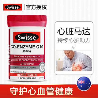 Swisse 斯维诗 辅酶Q10 斯维诗软胶囊中老年保健品高含量150mg COQ10保健品 澳洲 辅酶Q10 50粒