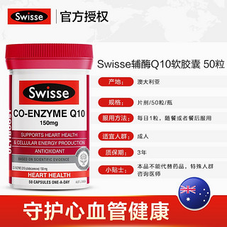 Swisse 斯维诗 辅酶Q10 斯维诗软胶囊中老年保健品高含量150mg COQ10保健品 澳洲 辅酶Q10 50粒