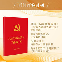 纪法知识学习百问百答(64开红皮烫金)