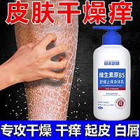 宫本武藏 舒缓止痒身体乳保湿补水滋润皮肤干燥起皮维生素原B5润肤乳男女士 一瓶装