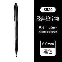 Pentel 派通 S520 勾线笔 2mm 黑色 单支装