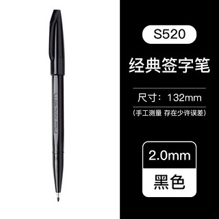 Pentel 派通 S520 勾线笔 2mm 黑色 单支装