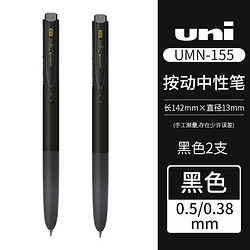 uni 三菱铅笔 UMN-155 按动中性笔 0.5mm 黑色 2支