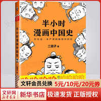 半小时漫画系列【自选】中国史012345世界史故宫红楼梦西游记中国地理科学史党史青春期生理篇心理篇世界名史记漫画 半小时漫画中国史1