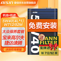 AISIN 爱信 全合成机油曼牌机油滤清器小保养套餐 5W40  4L 大众保养套餐(宝来高尔夫捷达速腾) 机油+机滤+工时