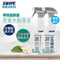 威宝（SWIPE） 香港 浴室EX水垢清洁剂500ml*2组合装浴室清洁剂不锈钢水龙头去