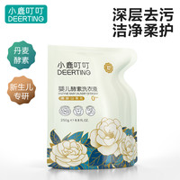 小鹿叮叮山茶花儿童宝宝去渍洗衣液婴儿洗衣液250g温和柔顺袋装