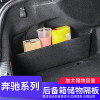 阪驰 适用于奔驰C级后备箱垫隔板C260L尾箱收纳盒挡板储物盒整理 （两件套）