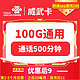 中国联通 威武卡 2-5月9元月租 （100G国内流量+500分钟通话+自助激活）赠一年视频会员