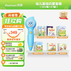 洪恩 点读笔套装识字拼音数学英语启蒙早教绘本男孩女孩儿童玩具礼物 幼儿基础启蒙47册