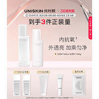 UNISKIN 优时颜 极光白引力水乳补水保湿套装（光源水120ml+光源乳100g）（赠 光源水 60ml*2+光源乳*50g+光源精华*10g+会员加赠 光源面膜*1片）