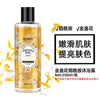 QCHZOC 金盏花香滋养嫩肤烟酰胺亮肤植萃香氛沐浴露250ml 250ml金盏花烟酰胺沐浴露