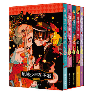 【当当网】地缚少年花子君漫画1-10套装10册 1-5 6-10册花子君漫画书 简体中文版 动漫日漫漫画书间色 学园七大不可思议鬼怪奇谈