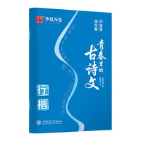 华夏万卷 口诀化行楷字帖成人古诗文临摹字帖硬笔书法练字本夏哲冠手写体行楷字体描红钢笔字帖 行楷口诀化练青春里的古诗文