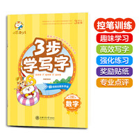 华夏万卷幼儿练字贴 数字描红本幼儿园大班儿童写字本控笔训练 幼小衔接启蒙字帖带卡通贴纸练习本习字本(配视频动画) 3步学写字·数字