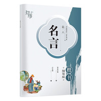 华夏万卷硬笔书法练习钢笔字帖 名人名言卢中南楷书字帖成人初学者描写临摹练字本 正楷漂亮手写体字帖 名人名言-楷书描写版