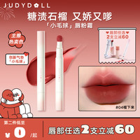 JUDYDOLL 橘朵 小毛球气垫唇霜哑光口红唇泥显白不掉色三八妇女节#04榴下来 ⭐#04榴下来