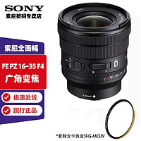 SONY 索尼 FE PZ 16-35mm F4 G镜头 (SELP1635G)卡色金环UV套装