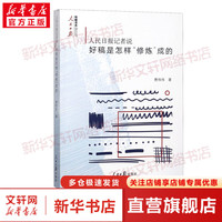 人民日报记者说：好稿是怎样修炼成的 费伟伟  新闻写作传媒写作技巧公文写作宝典