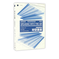 对空言说(传播的观念史)/大学丛