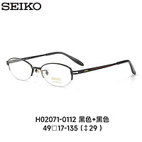 精工(SEIKO)眼镜框女款小框可配近视度数眼镜架H02071 112  万新防蓝光1.74 112黑色