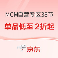 促销活动：MCM京东自营专区女神节，部分单品低至2折！