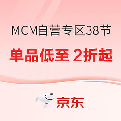 MCM京东自营专区女神节，部分单品低至2折！