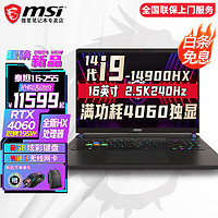 微星（MSI）泰坦17/GP78  全新HX处理器 高性能游戏笔记本17英寸 满血光追RTX独显直连笔记本电脑 16寸丨i9-14900HX RTX4060 32G内存 1T固态 两年上门服务