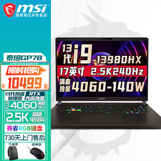 微星（MSI）泰坦17/GP78  全新HX处理器 高性能游戏笔记本17英寸 满血光追RTX独显直连笔记本电脑 GP78HX i9-13980HX 4060-8G 32G内存 2T固态 两年上门服务