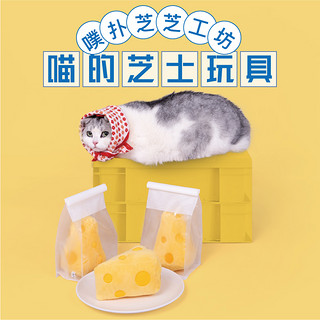PurLab噗扑实验室芝士猫咪玩具芝芝奶酪含猫薄荷响纸逗猫自嗨玩具