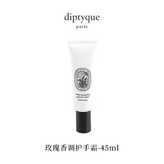 DIPTYQUE 杜桑护手霜45ml玫瑰肌肤之花巴黎之水女神节 玫瑰香调护手霜45ml